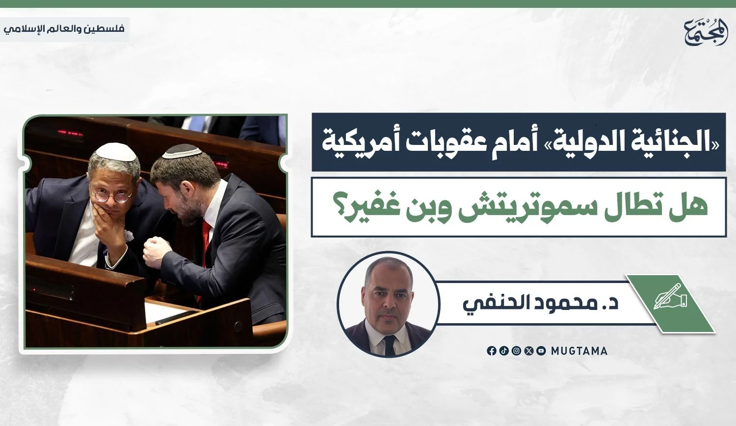 سموتريتش وبن غفير يتحدثان جانبياً في الكنيست