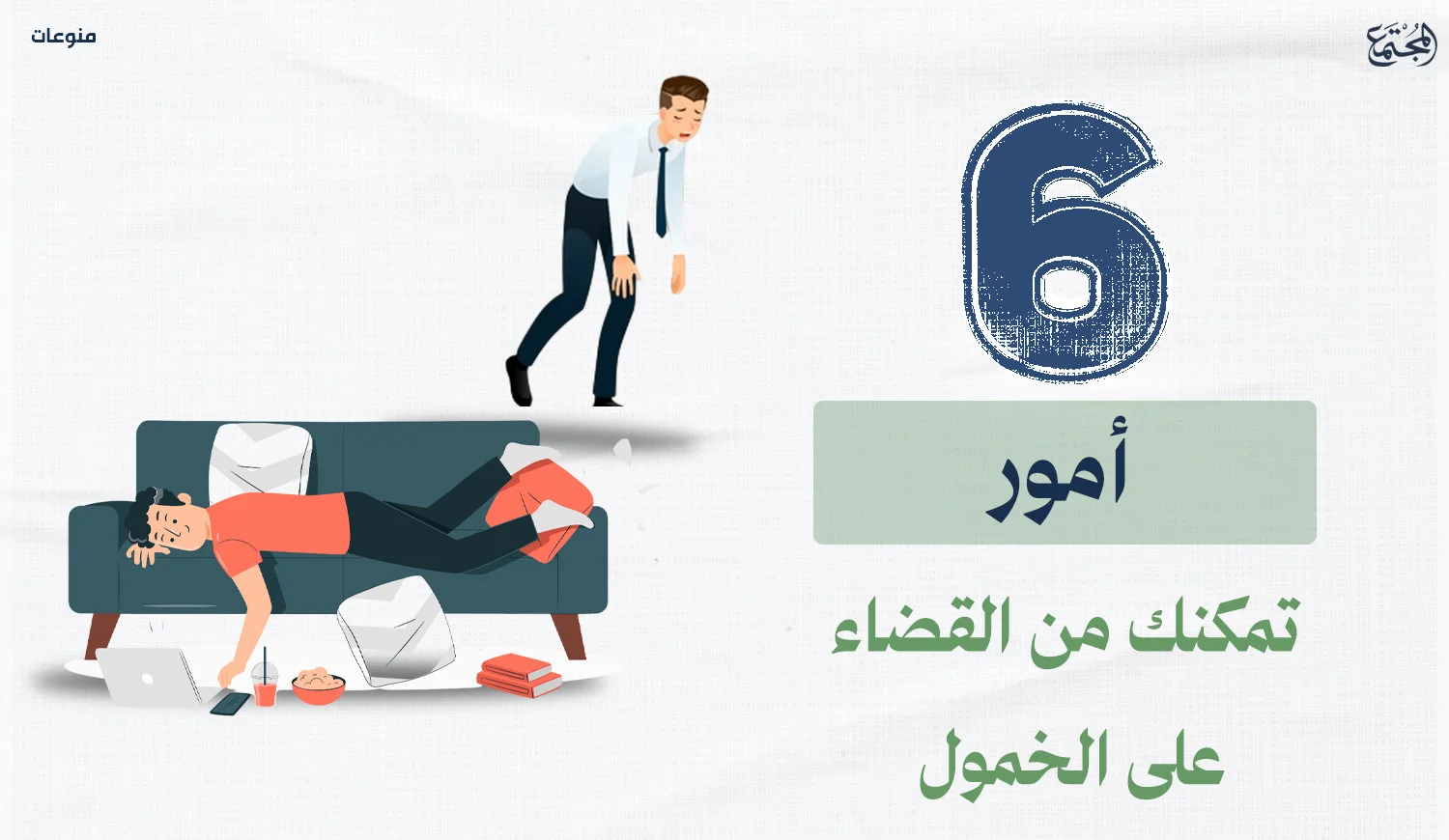 6 أمور تمكنك من القضاء على الخمول