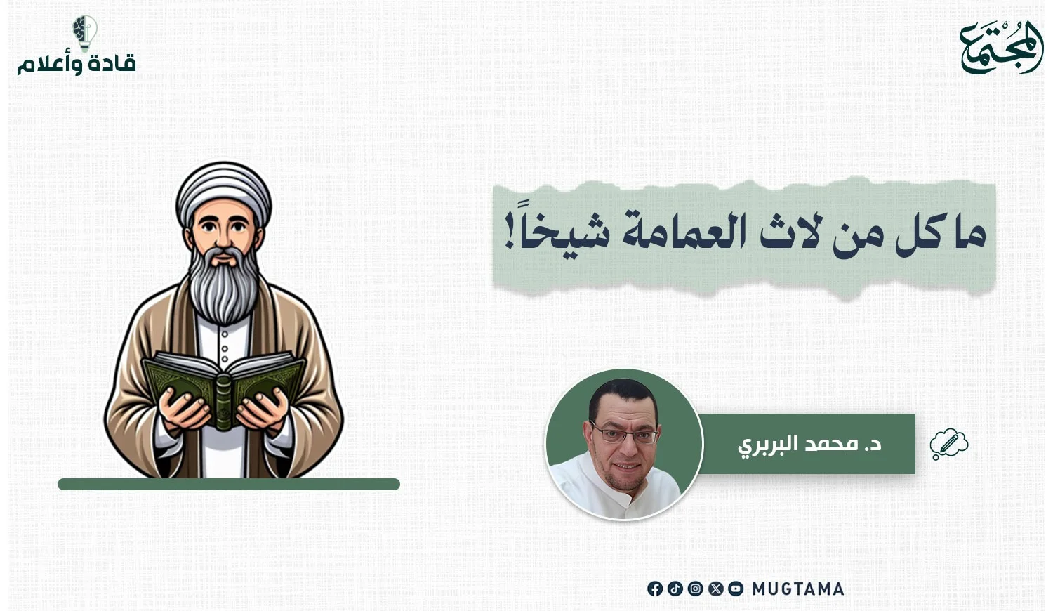 ما كل من لاث العمامة شيخاً!