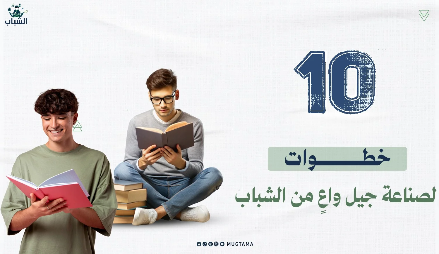 10 خطوات لصناعة جيل واعٍ من الشباب