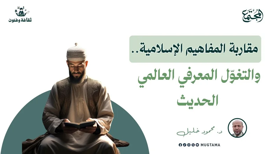 مقاربة المفاهيم الإسلامية.. والتغوّل المعرفي العالمي الحديث