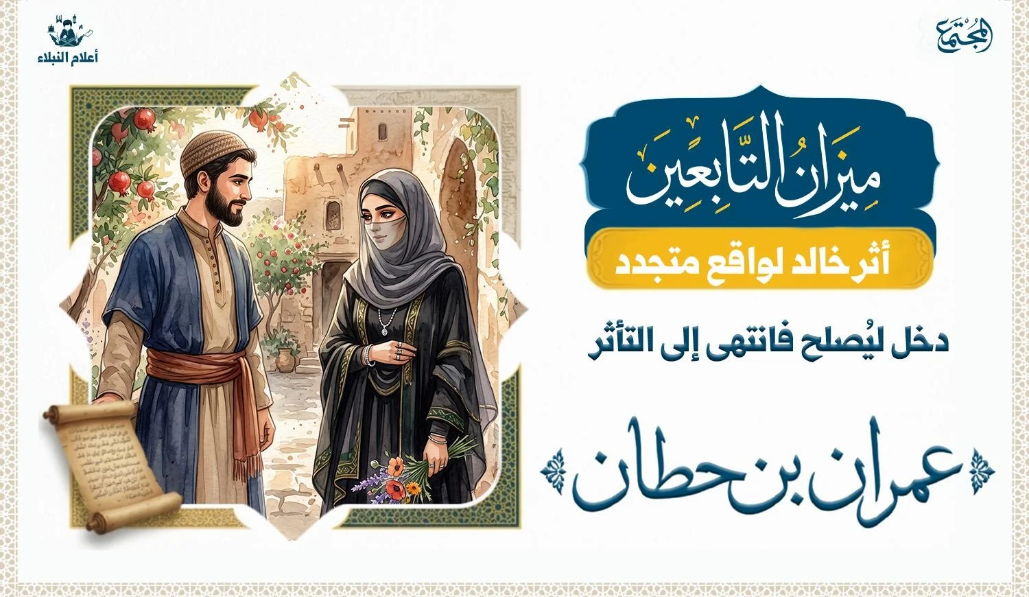 رجل في زي عادي ولحية عادية وهو ينظر الى امرأة في لباس اسود ويبدوا عليها الجمال وهي تغطي جزءا من وجهها ويبدوا انه ينظر اليها في افتنان