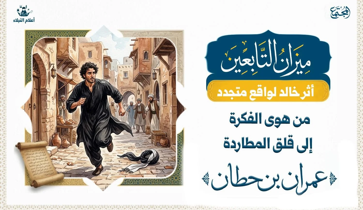 رجل يرتدي زيا اسودا كزي الخوارج وهو يهرب في المدينة وقد سقطت عمامته.