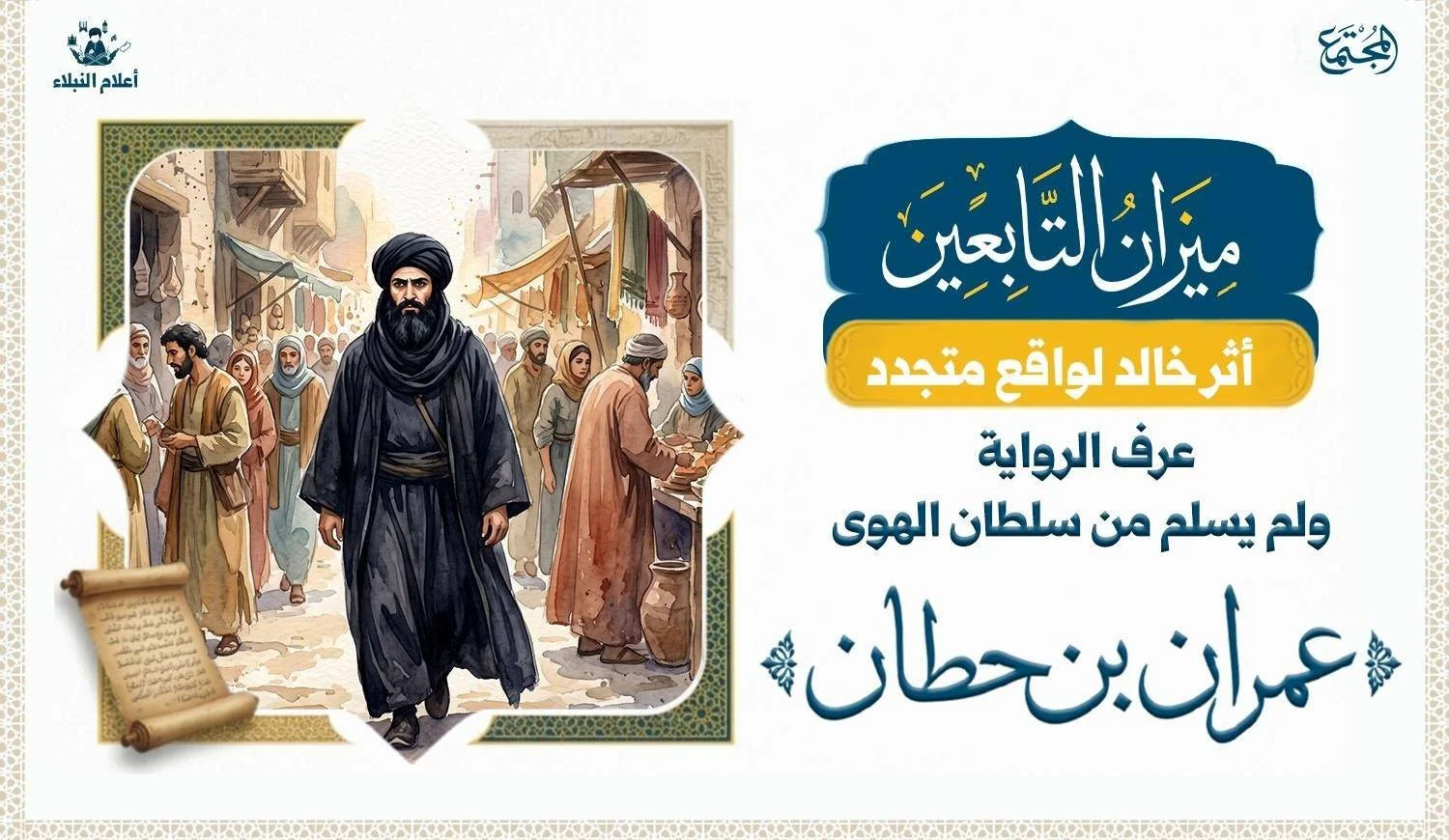 رجل يبدو عليه انه من الخوارج بزي شديد السواد وعمامة سوداء ولحيه كبيرة سوداء وهو يمشي بين الناس وينظر الى امرأة حسناء في خمارها