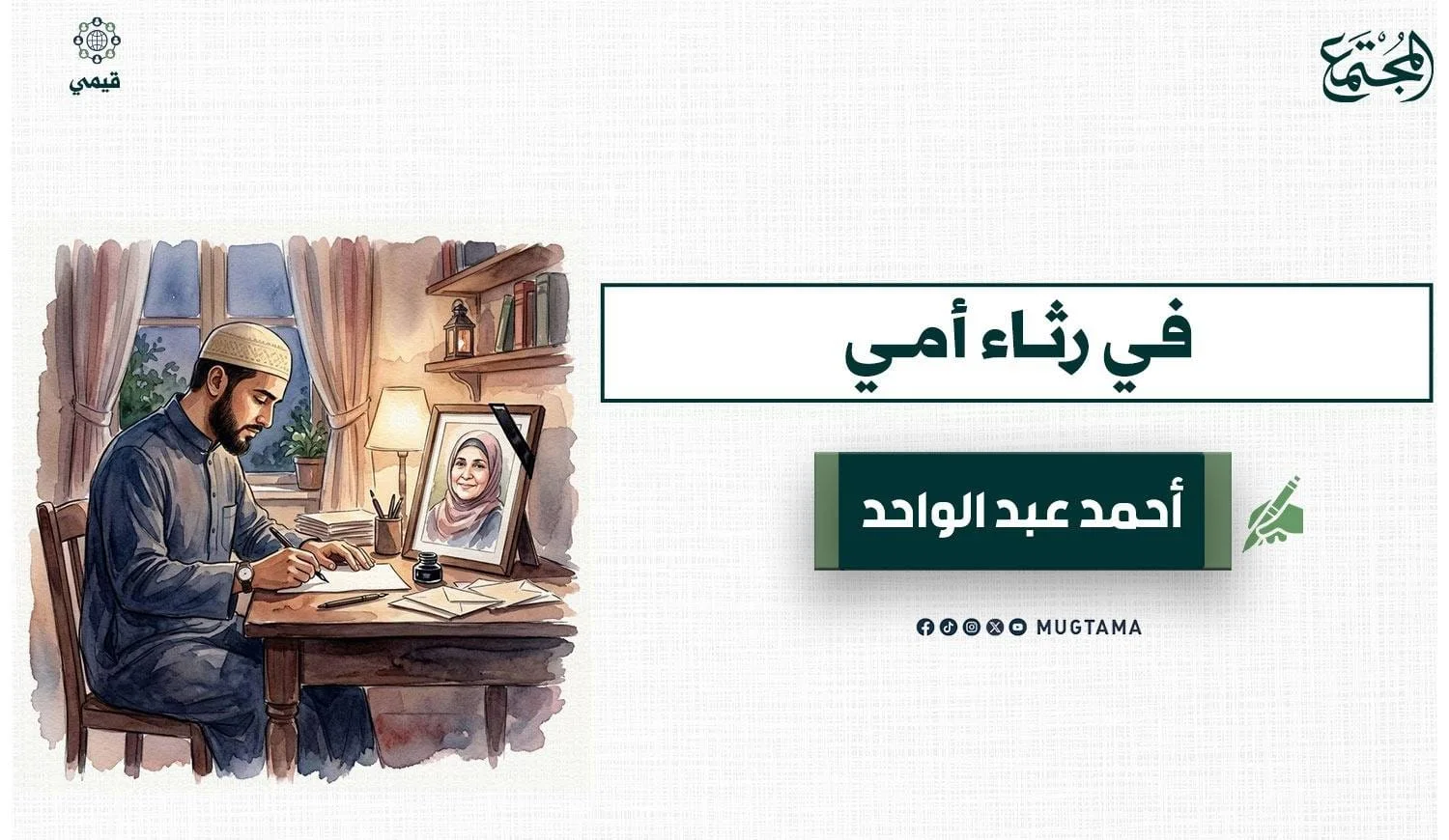 في رثاء أمي