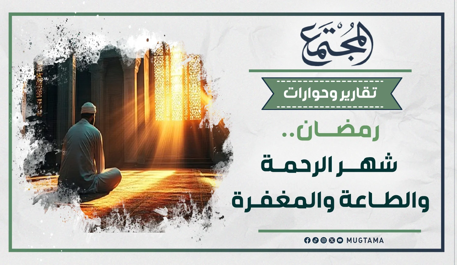 رمضان.. شهر الرحمة والطاعة والمغفرة