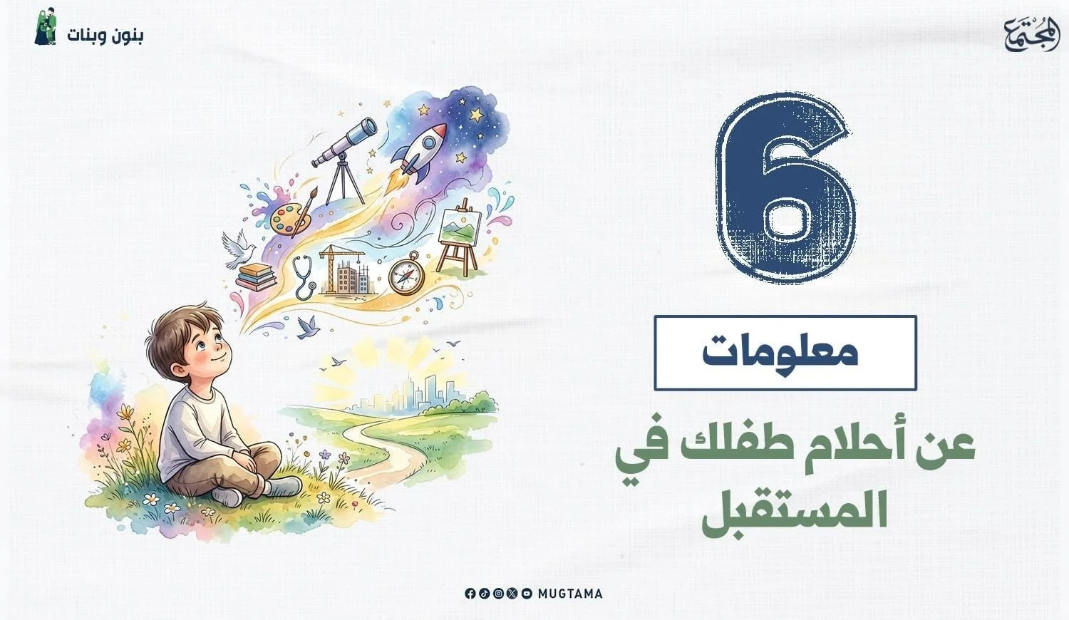 6 معلومات عن أحلام طفلك في المستقبل