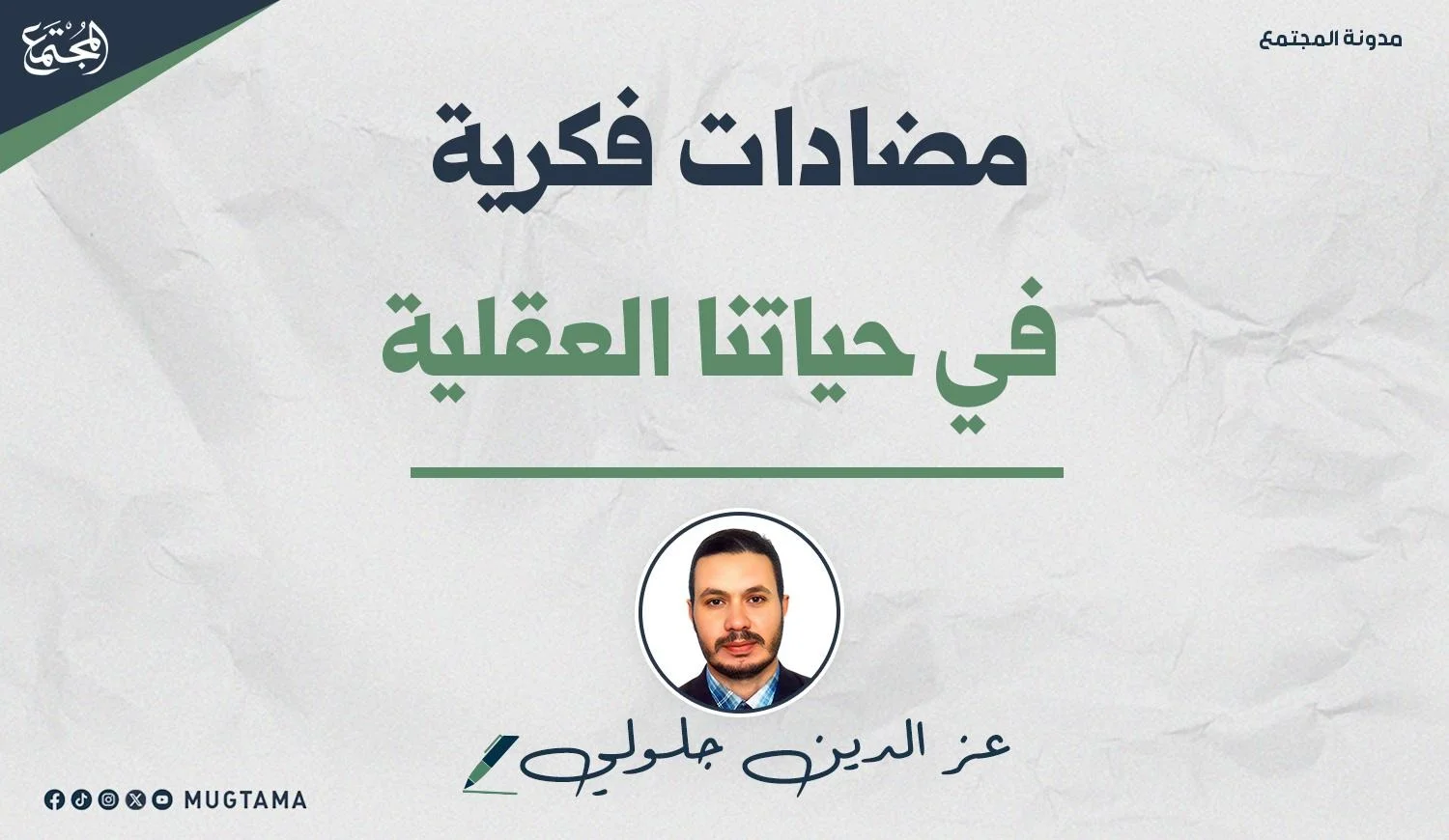مضادات فكرية في حياتنا العقلية