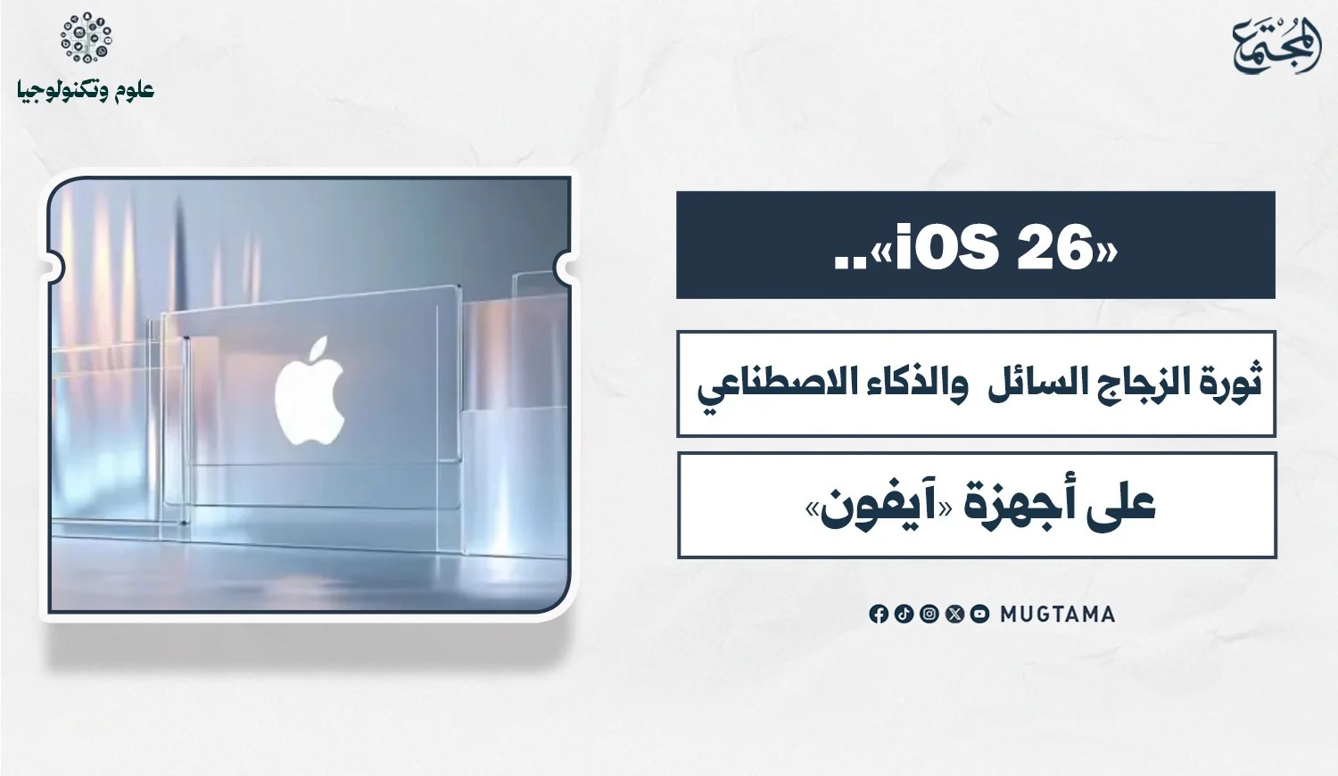«iOS 26».. ثورة «الزجاج السائل» والذكاء الاصطناعي على أجهزة «آيفون»