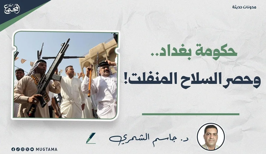 حكومة بغداد.. وحصر السلاح المنفلت!