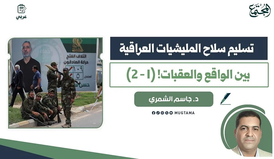 تسليم سلاح المليشيات العراقية.. بين الواقع والعقبات! (1 - 2)