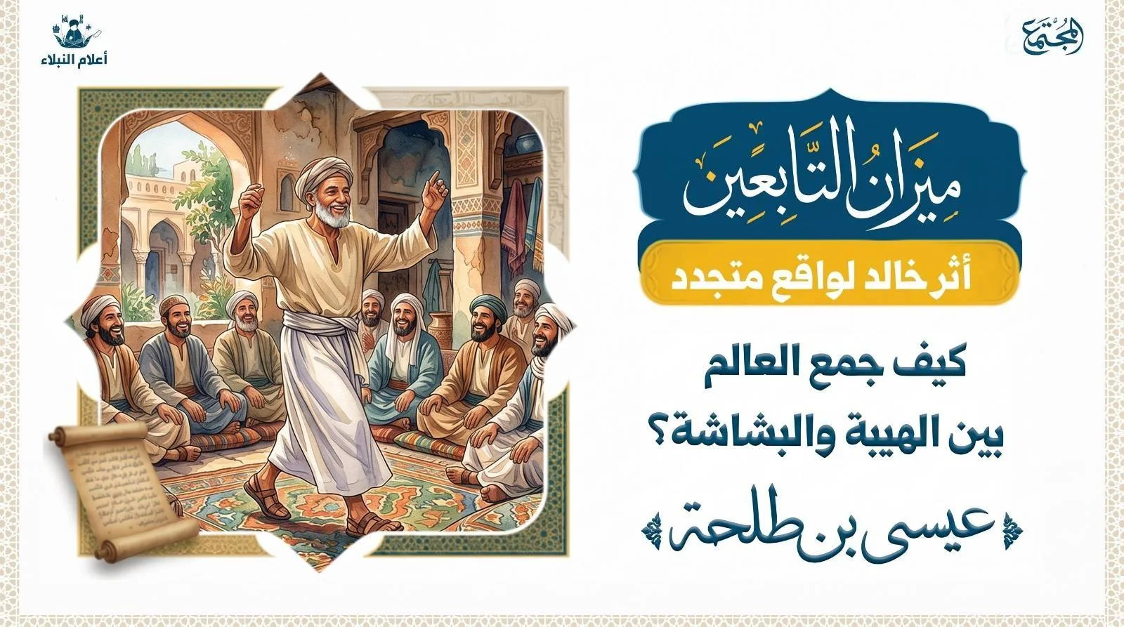 رجل يلبس ازارا طويلا ويمشي في مرح وطرب في مجلس بين بعض التابعين وهم يتبسمون و يبدوا عليهم السرور