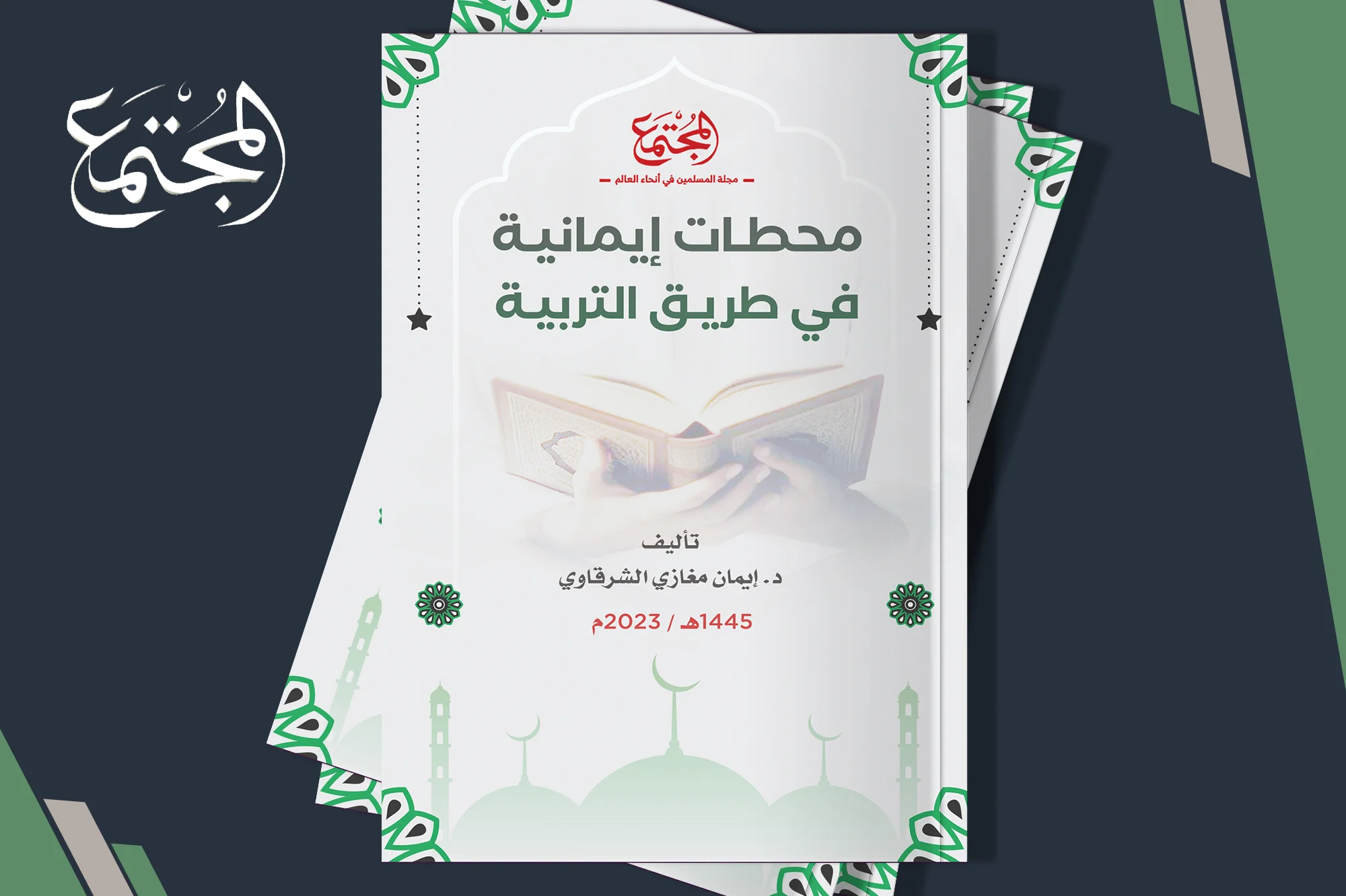 محطات إيمانية في طريق التربية