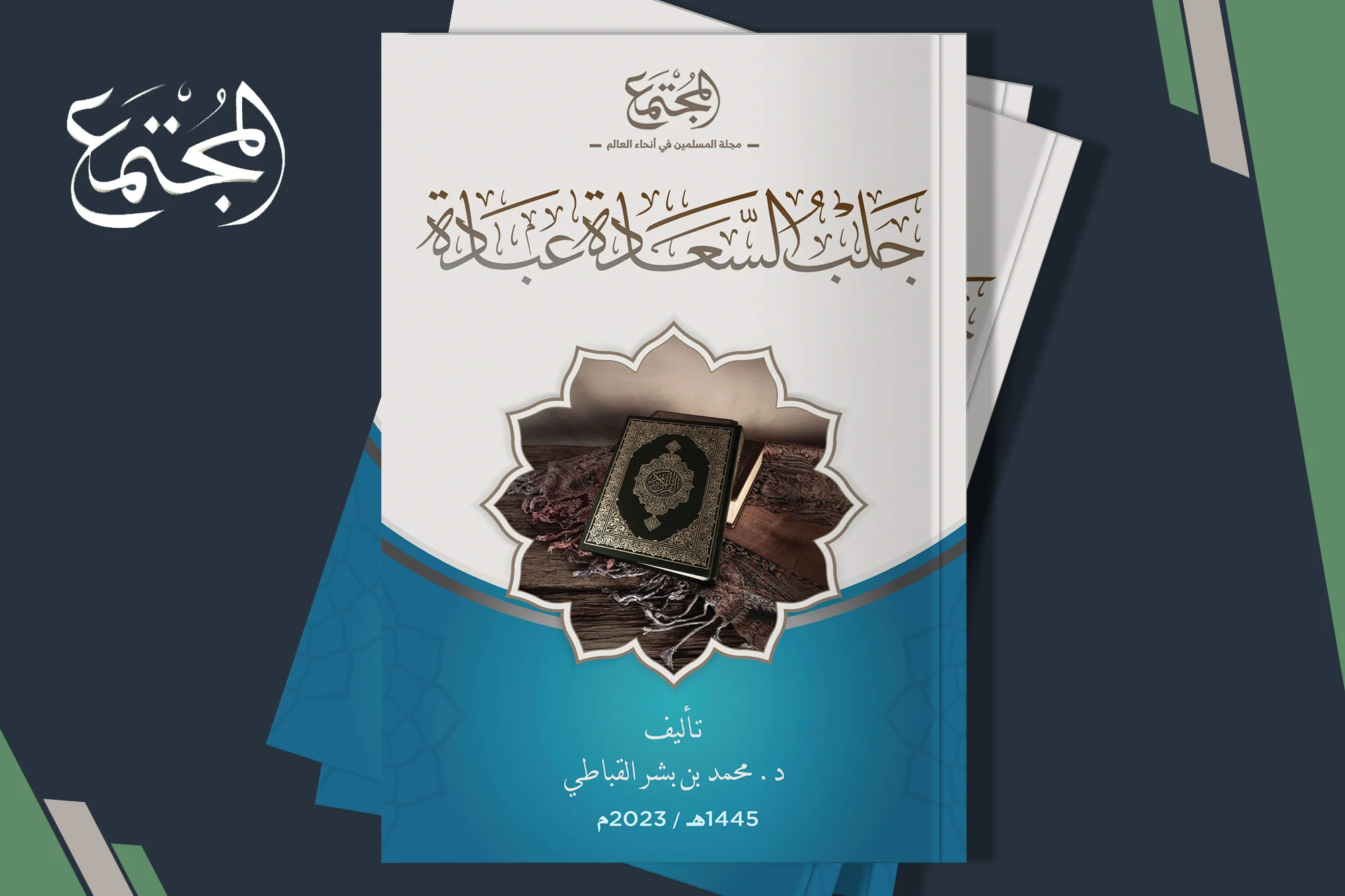 جلب السعادة عبادة
