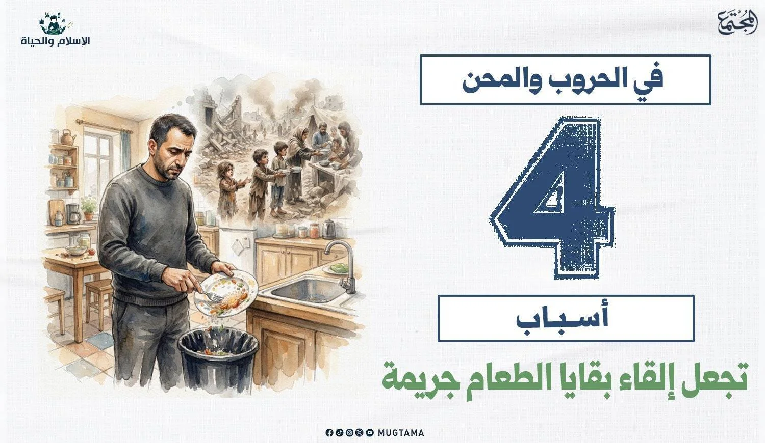 في الحروب والمحن.. 4 أسباب تجعل إلقاء بقايا الطعام جريمة