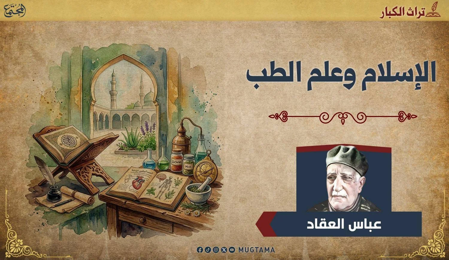 الإسلام وعلم الطب