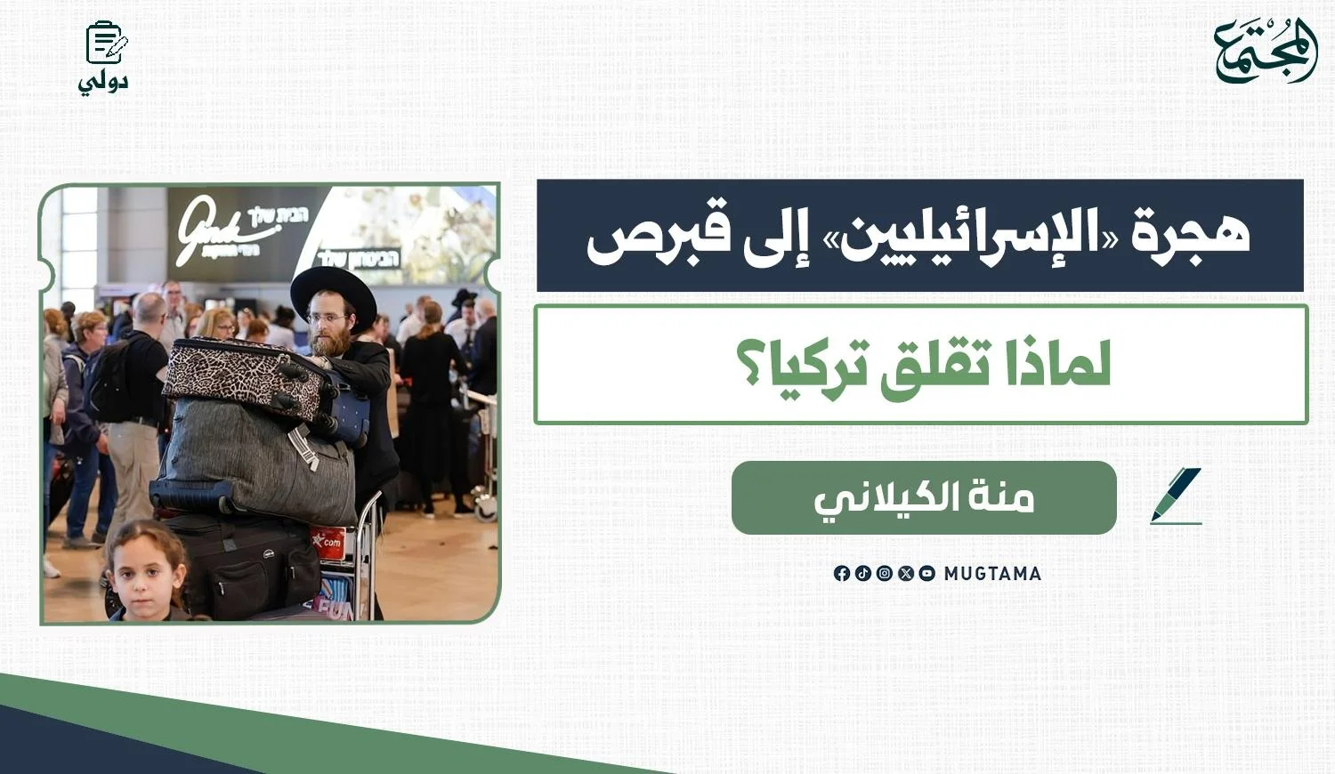 شخص يرتدي زي الحريديم يدفع عربة مليئة بالحقائب والأمتعة في مطار