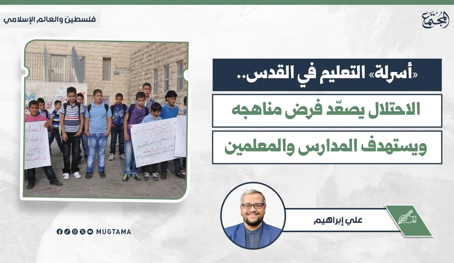 Mugtama magazine report on Jerusalem education Israelization, showing protesting students and author Ali Ibrahim.