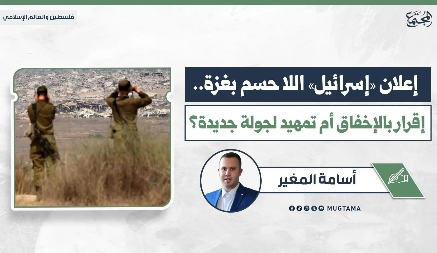 جنود إسرائيليون يراقبون منطقة مدمرة بالمناظير