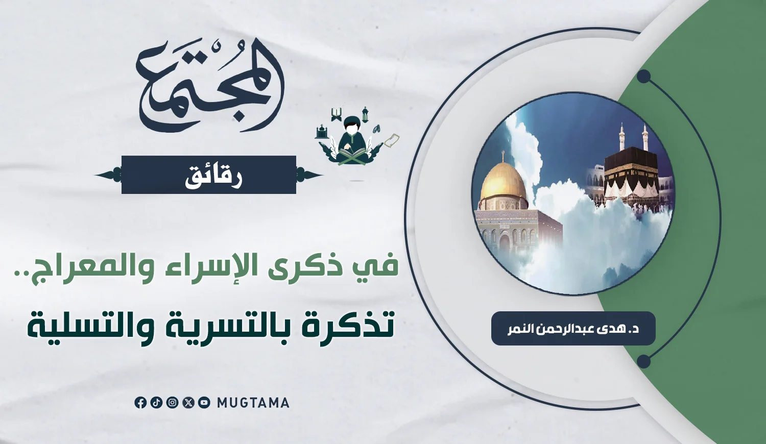 في ذكرى الإسراء والمعراج.. تذكرة بالتسرية والتسلية