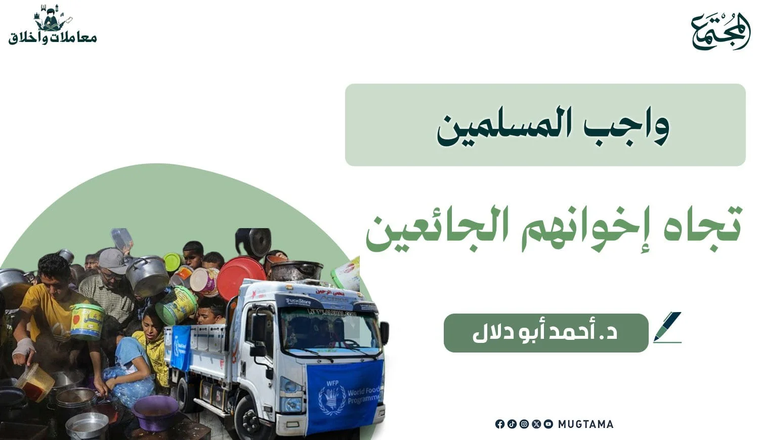 واجب المسلمين تجاه إخوانهم الجائعين