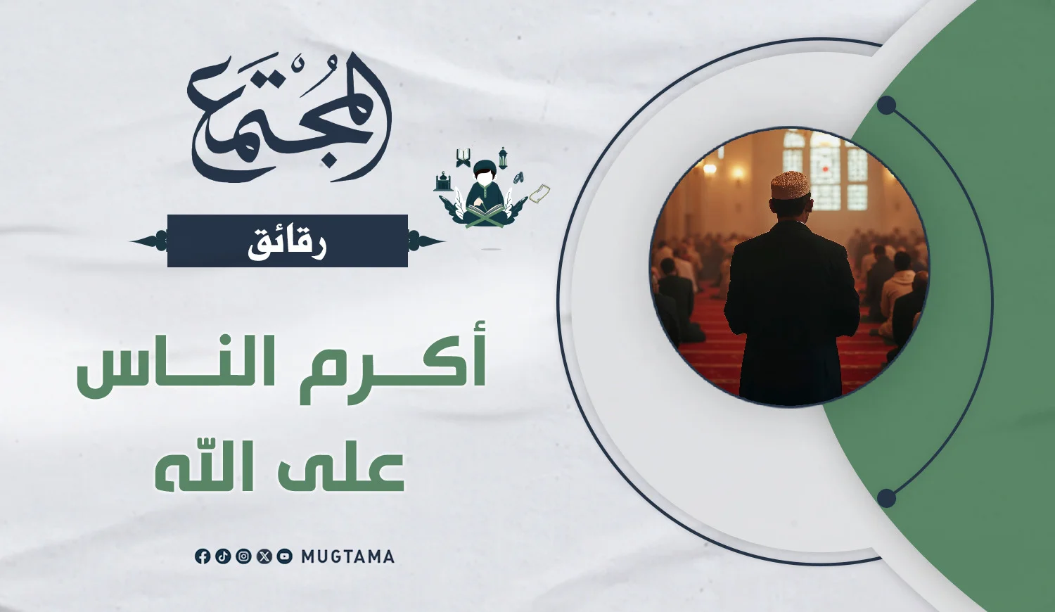 أكرم الناس على الله