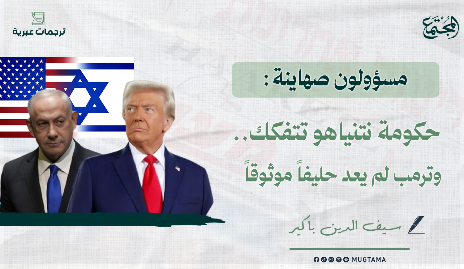 مسؤولون صهاينة: حكومة نتنياهو تتفكك.. وترمب لم يعد حليفاً موثوقاً |  Mugtama