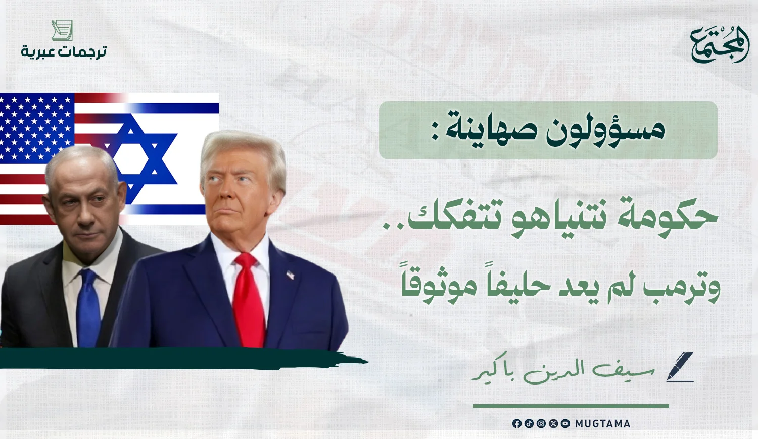 مسؤولون صهاينة: حكومة نتنياهو تتفكك.. وترمب لم يعد حليفاً موثوقاً