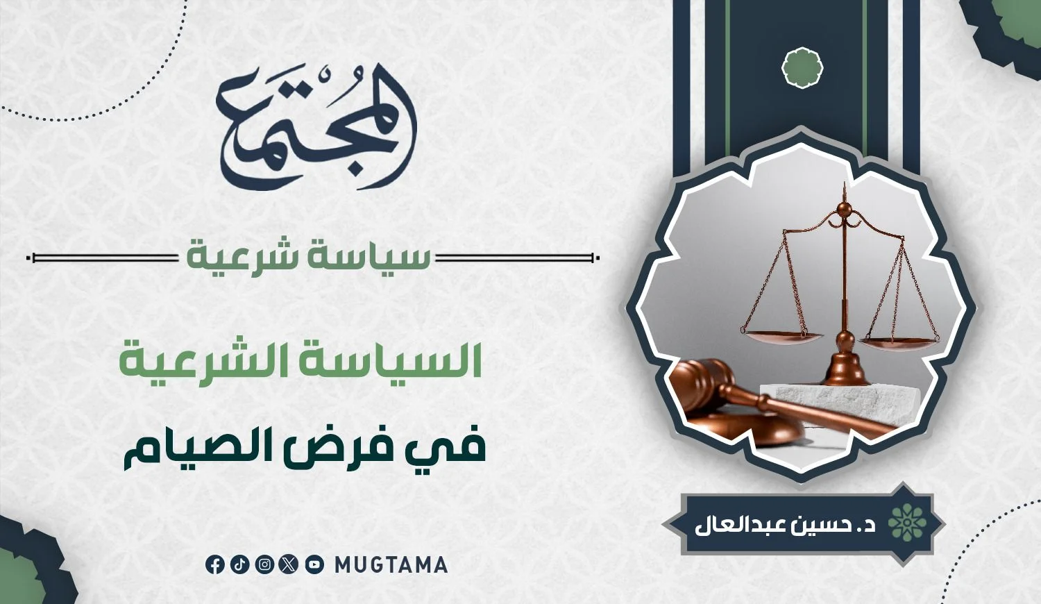السياسة الشرعية في فرض الصيام