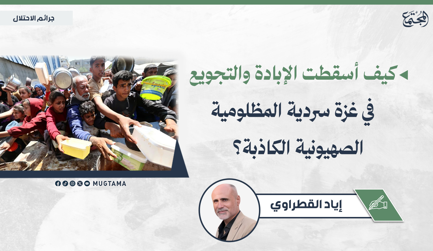 كيف أسقطت الإبادة والتجويع في غزة سردية المظلومية الصهيونية الكاذبة؟ |  Mugtama
