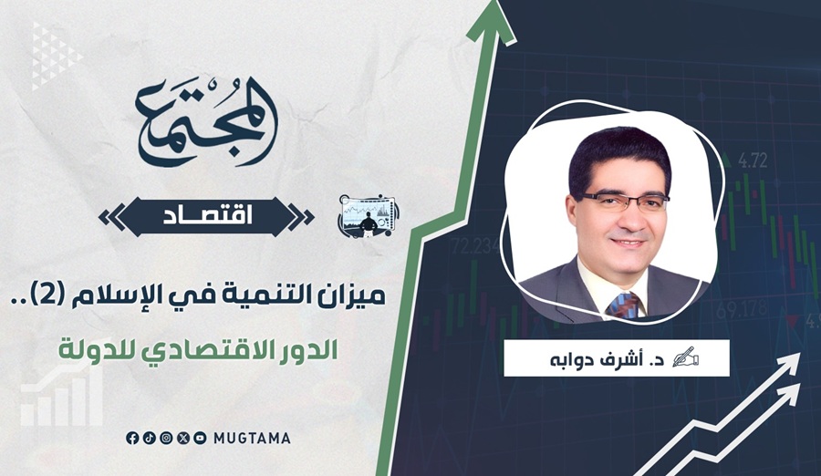 الدور الاقتصادي للدولة |  مجلة المجتمع الكويتية
