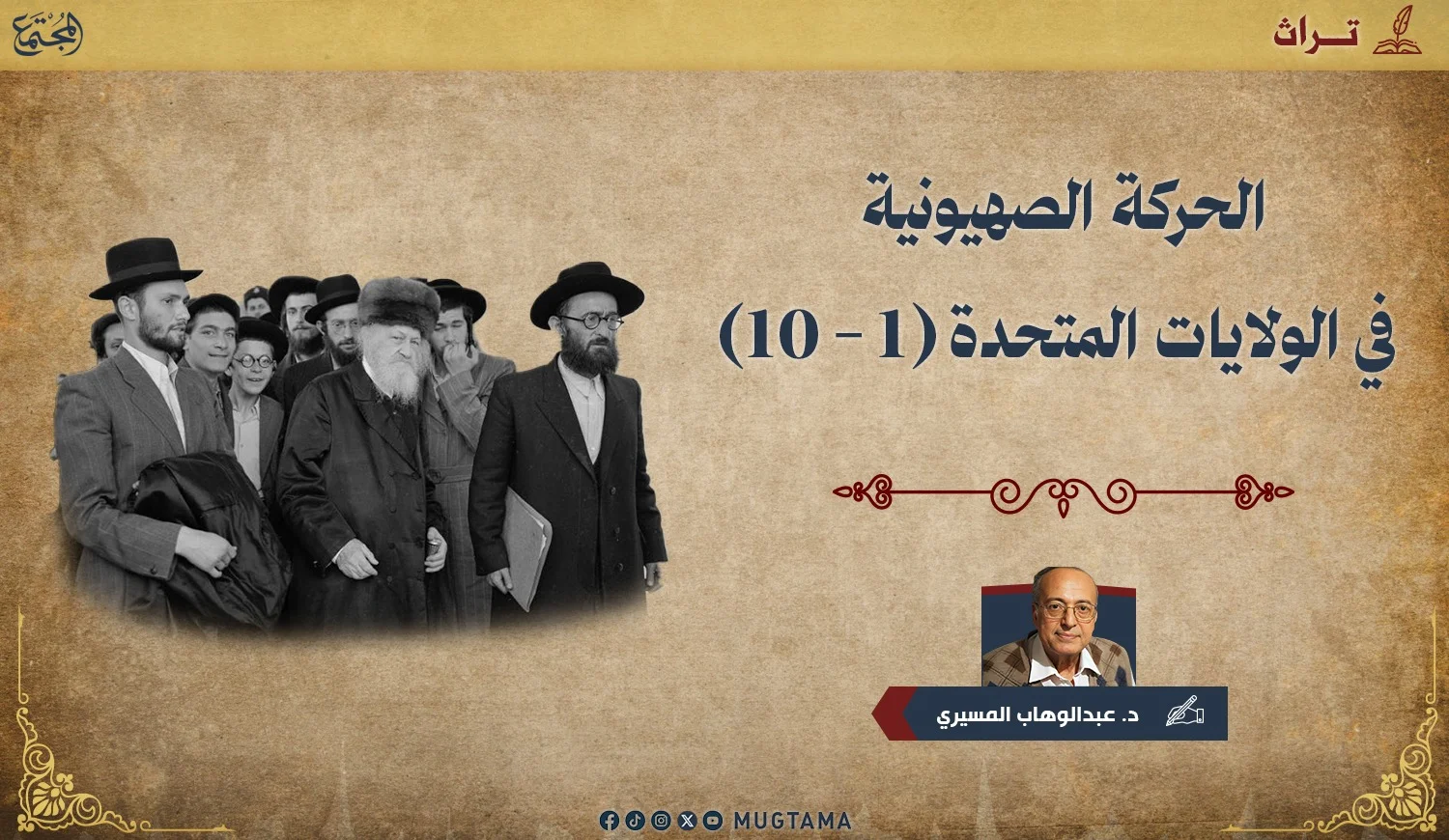 الصهيونية في الولايات المتحدة (1 - 10)