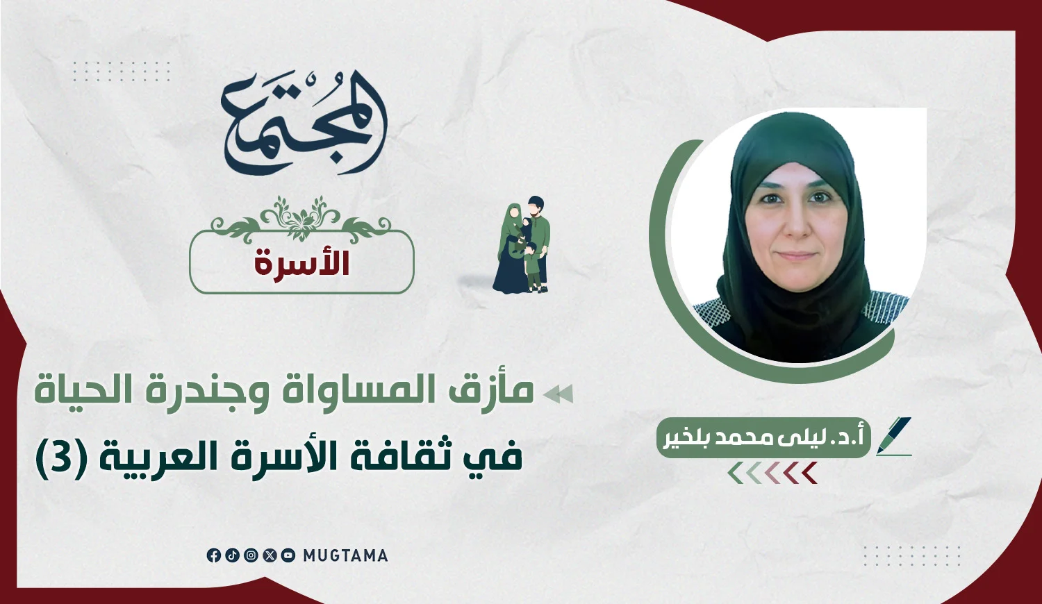 عولمة مصطلحات النسوية الغربية ومآلاتها في ثقافة الأسرة العربية