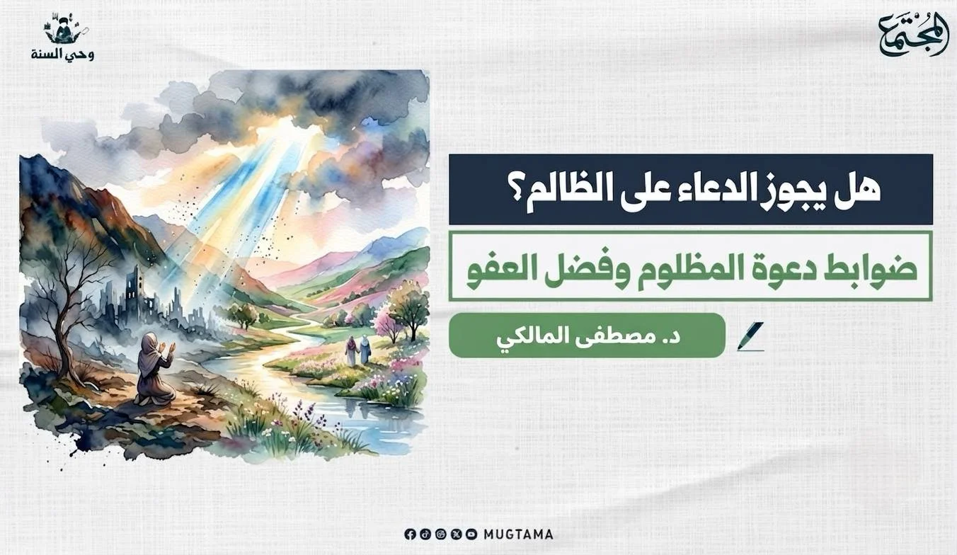 هل يجوز الدعاء على الظالم؟ ضوابط دعوة المظلوم وفضل العفو