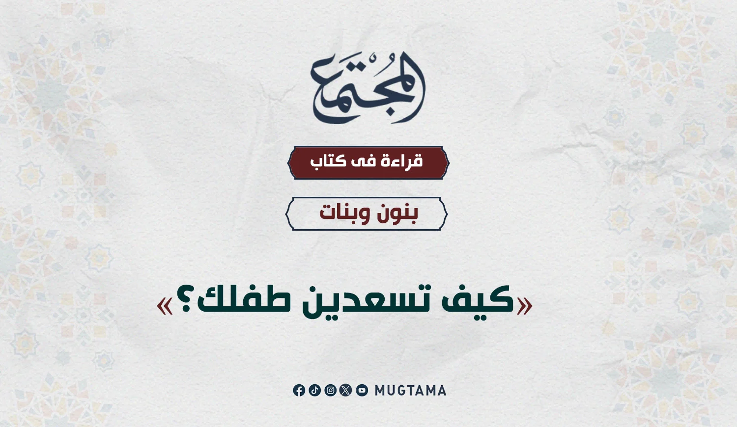 قراءة في كتاب «كيف تسعدين طفلك؟»