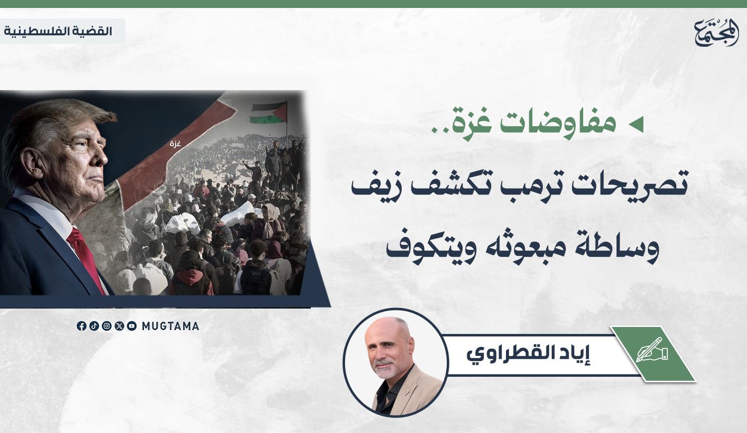 مفاوضات غزة.. تصريحات ترمب تكشف زيف وساطة مبعوثه ويتكوف |  Mugtama