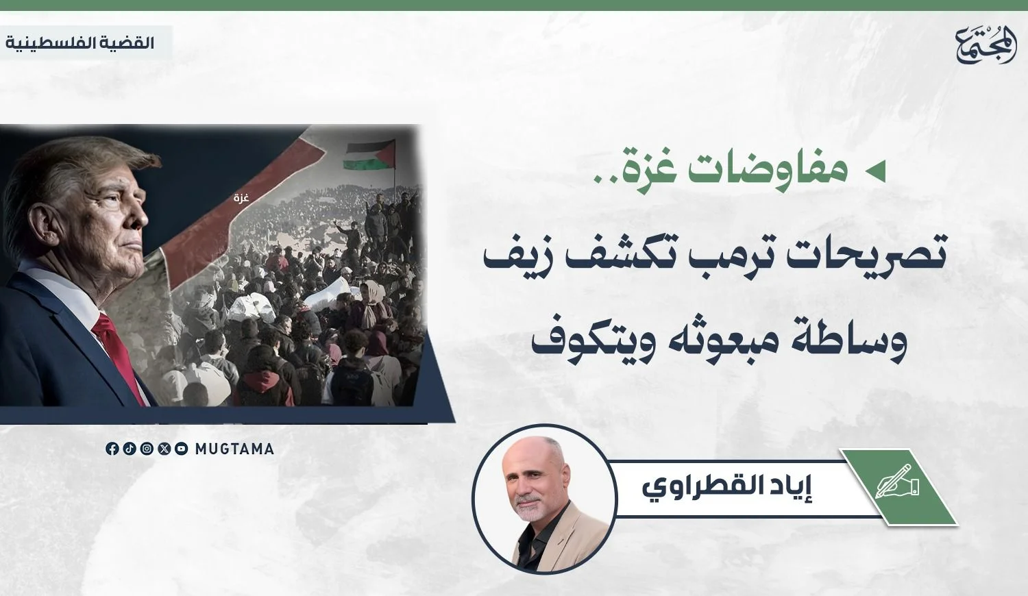 مفاوضات غزة.. تصريحات ترمب تكشف زيف وساطة مبعوثه ويتكوف