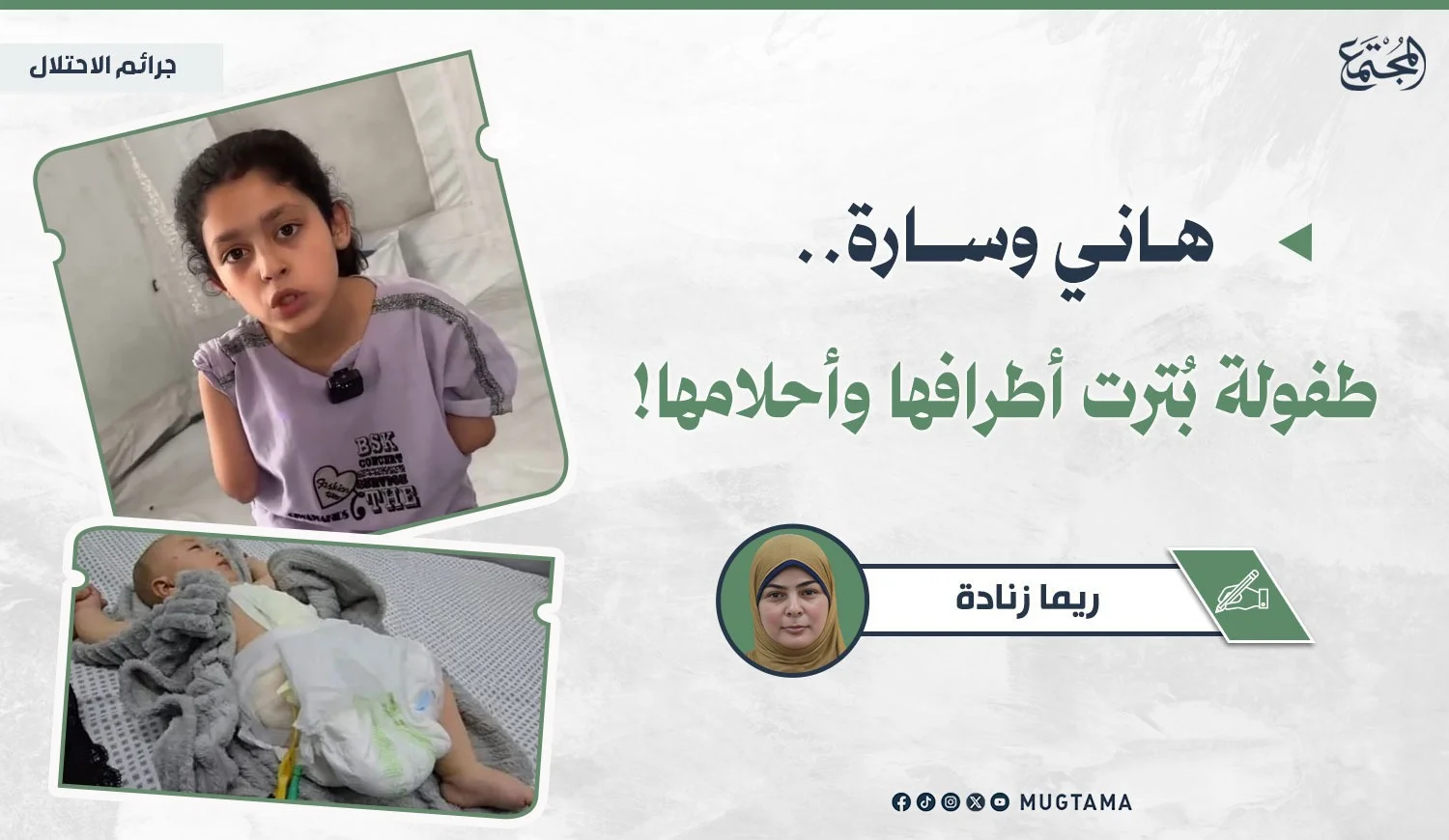 هاني وسارة.. طفولة بُترت أطرافها وأحلامها!