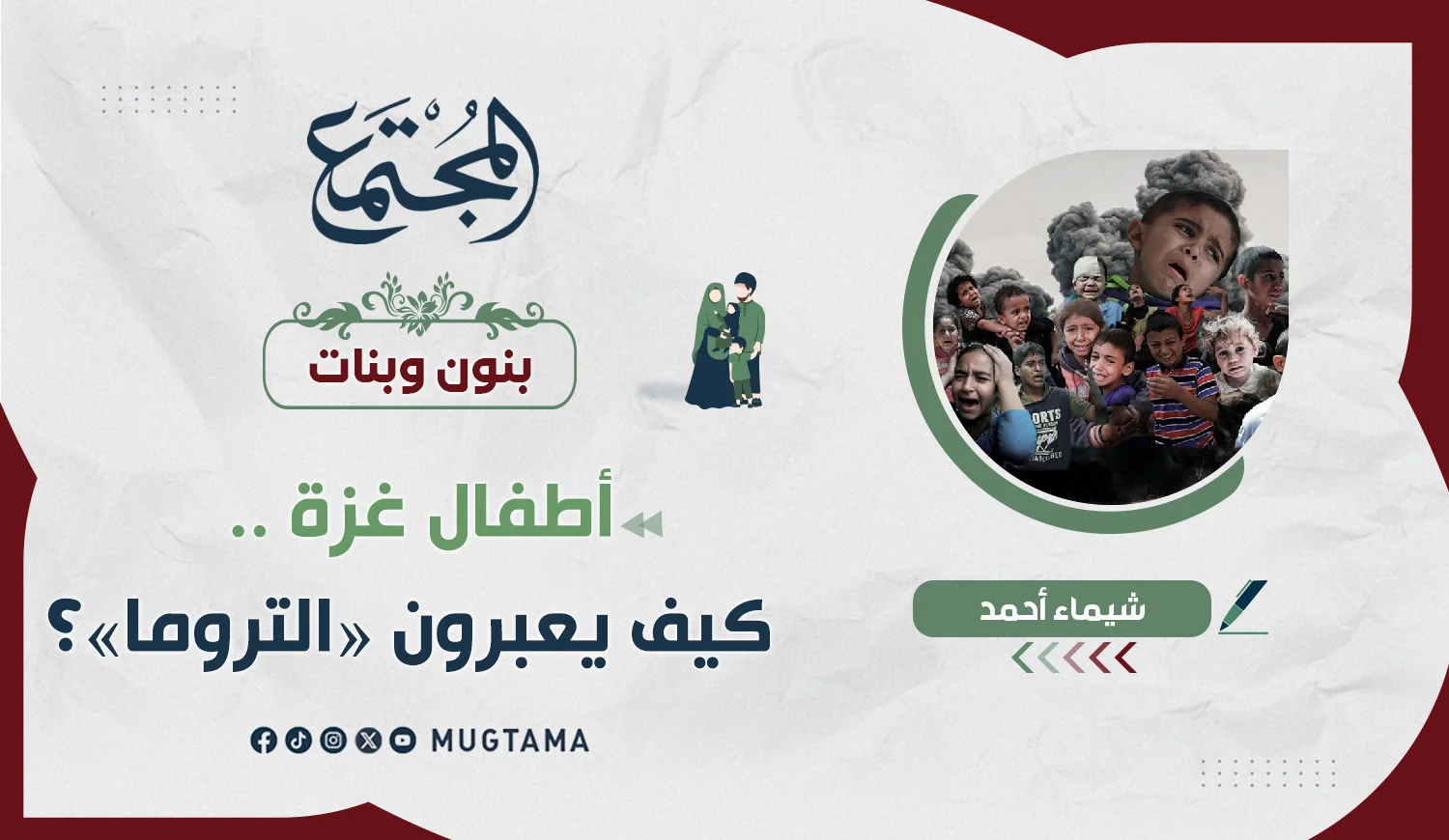 أطفال غزة.. كيف يعبرون «التروما»؟