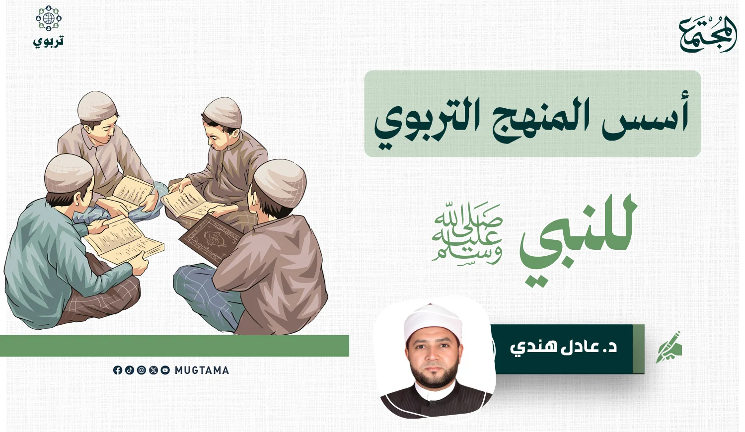 أسس المنهج التربوي للنبي ﷺ