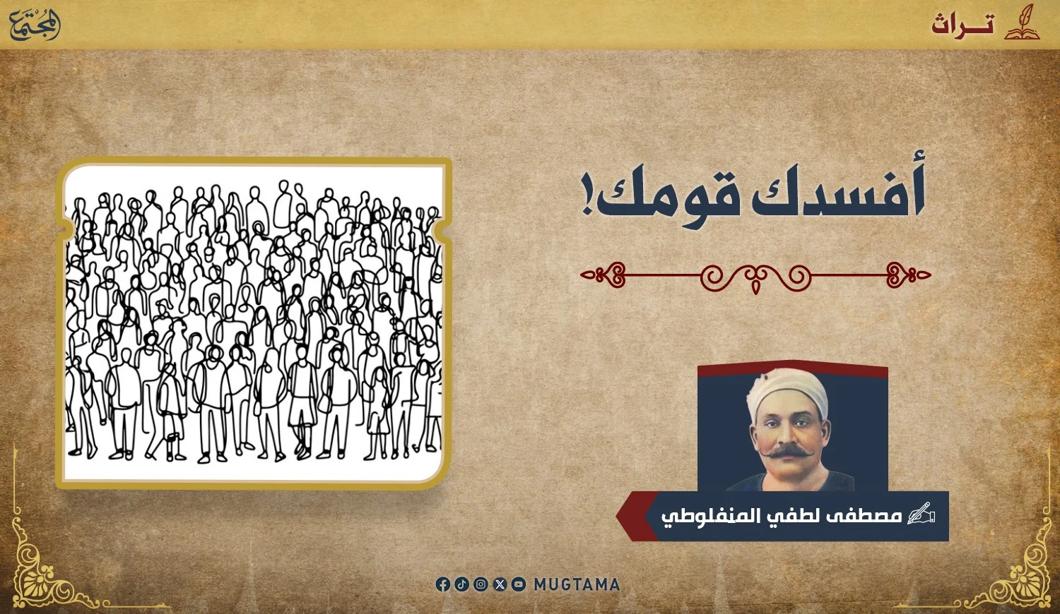 أفسدك قومك!