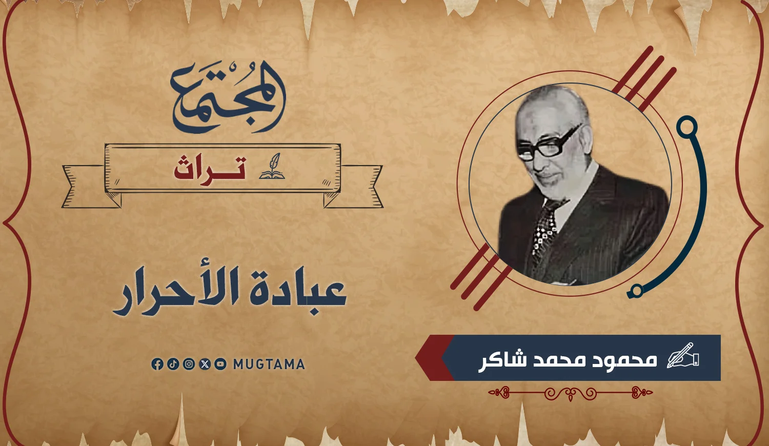 عبادة الأحرار