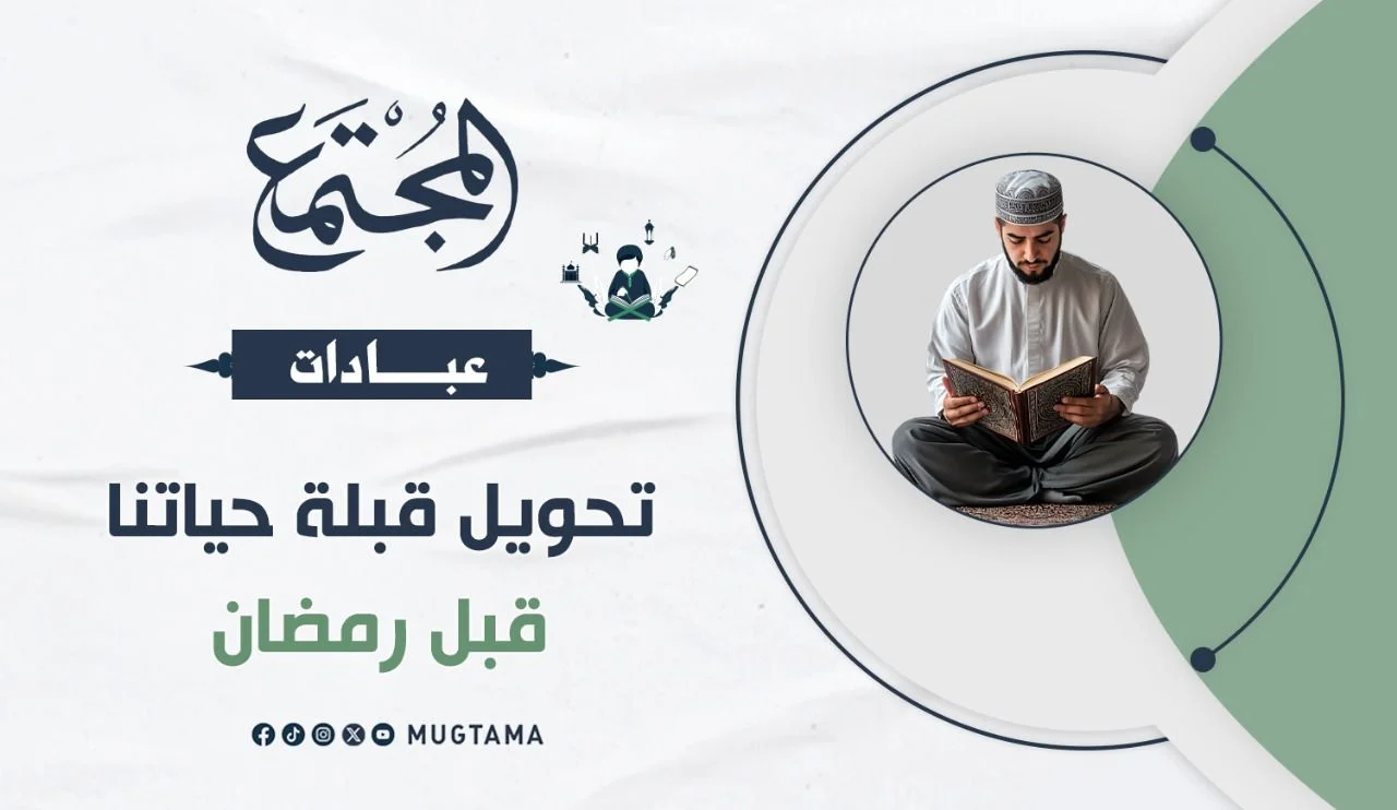 تحويل قبلة حياتنا قبل رمضان