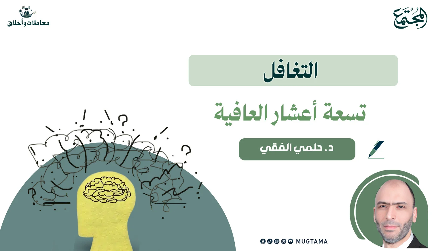 التغافل تسعة أعشار العافية