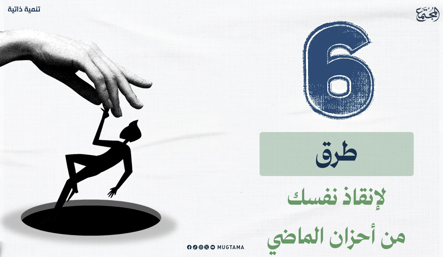 6 طرق لإنقاذ نفسك من أحزان الماضي