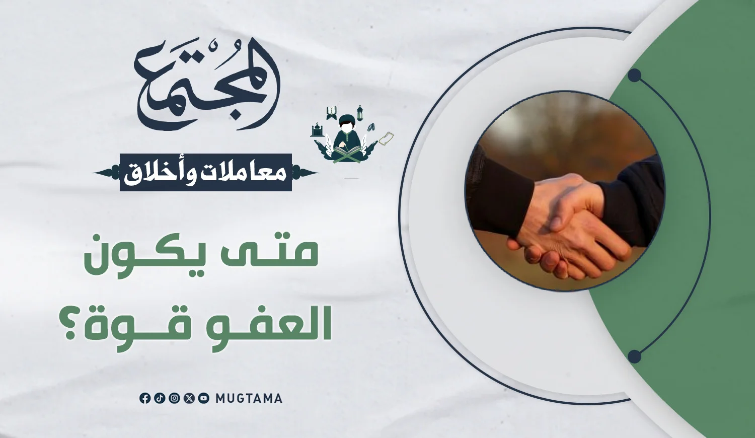متى يكون العفو قوة؟