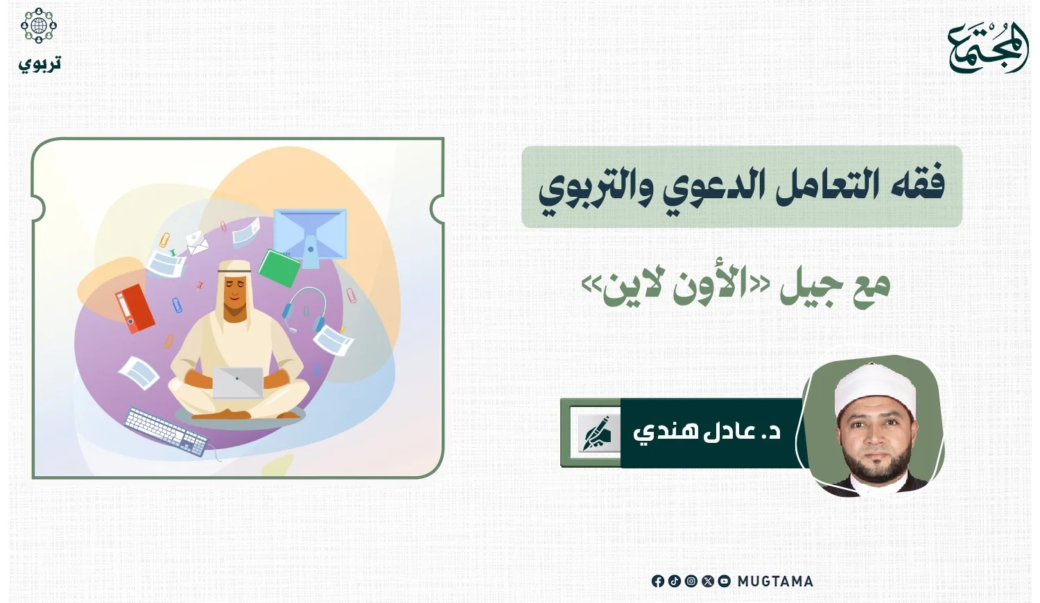 فقه التعامل الدعوي والتربوي مع جيل «الأون لاين»