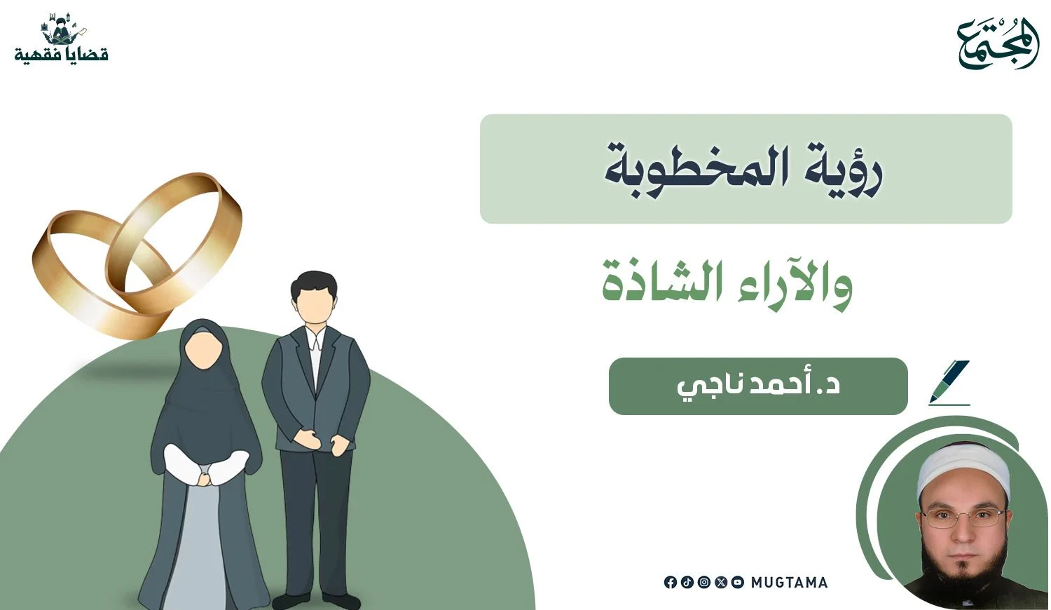 رؤية المخطوبة والآراء الشاذة