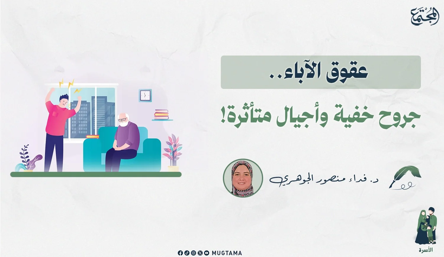 عقوق الآباء.. جروح خفية وأجيال متأثرة!