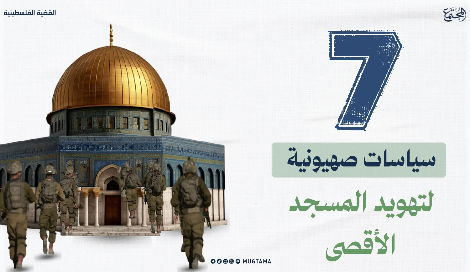 7 سياسات صهيونية لتهويد المسجد الأقصى